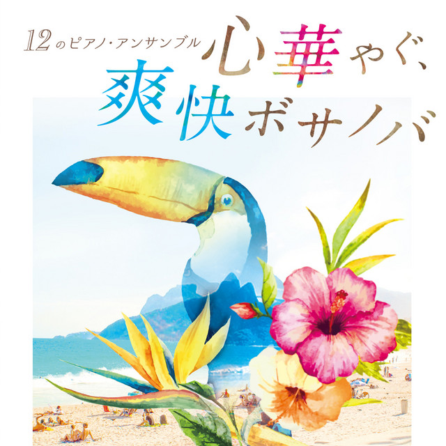 心華やぐ、爽快ボサノバ ～12のピアノ・アンサンブル～ - Compilation