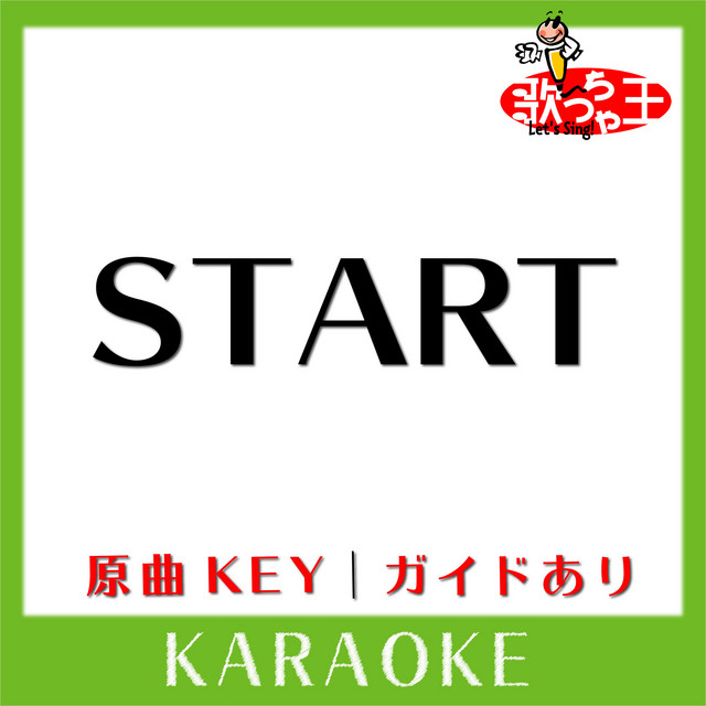 START(カラオケ)[原曲歌手:愛内里菜] cover art