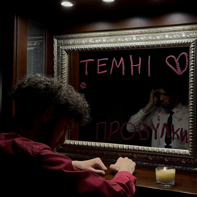 Cover art: темні провулки — dandzhoo