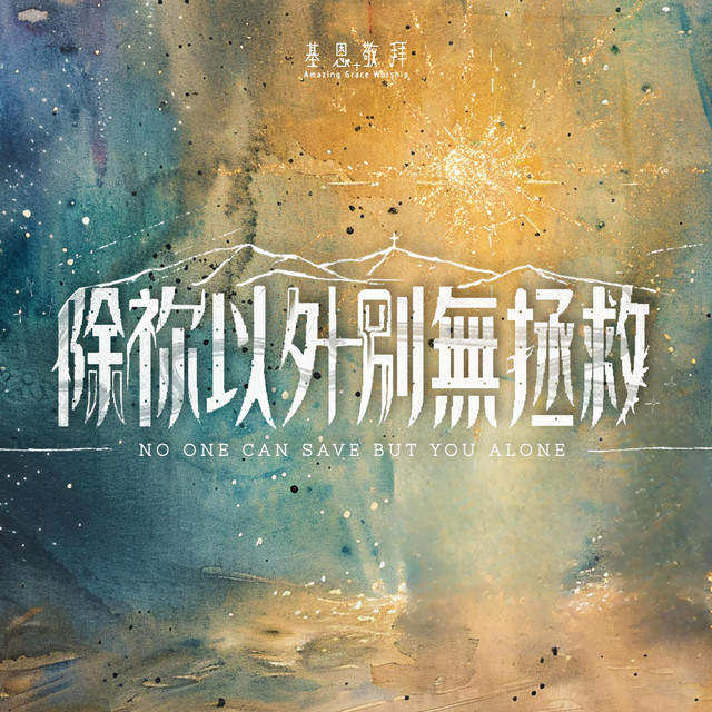 除祢以外別無拯救 No One Can Save But You Alone album image