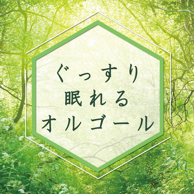 ぐっすり眠れるオルゴール cover art
