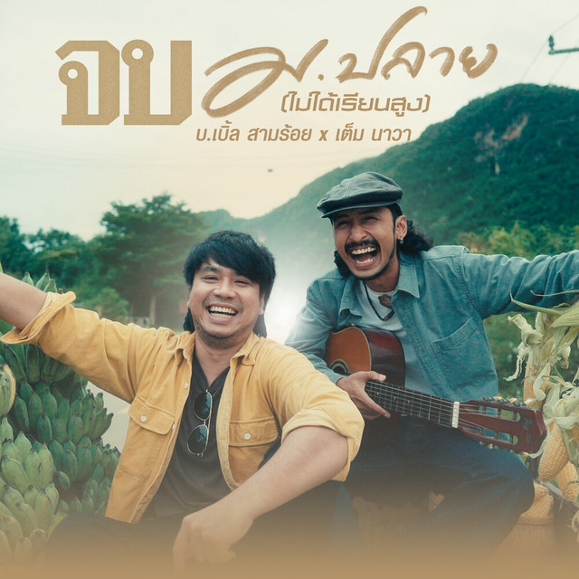 บ.เบิ้ล สามร้อย & เต็ม นาวา - จบ ม.ปลาย (ไม่ได้เรียนสูง)