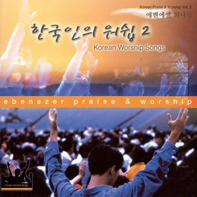 한국인의 워십 2 (에벤에셀 하나님) cover art