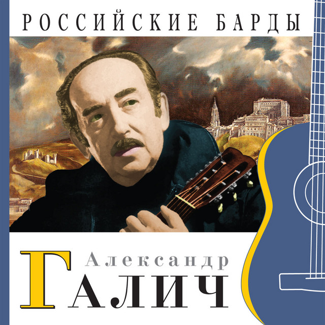 Александр Галич photo