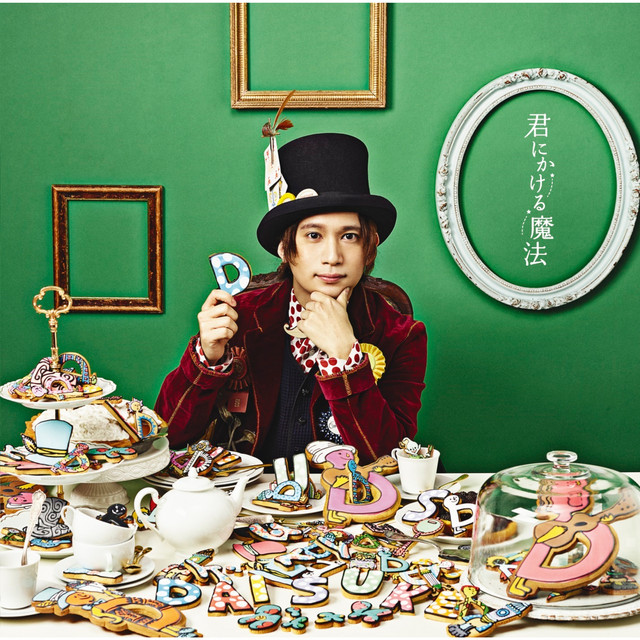 君にかける魔法 cover art