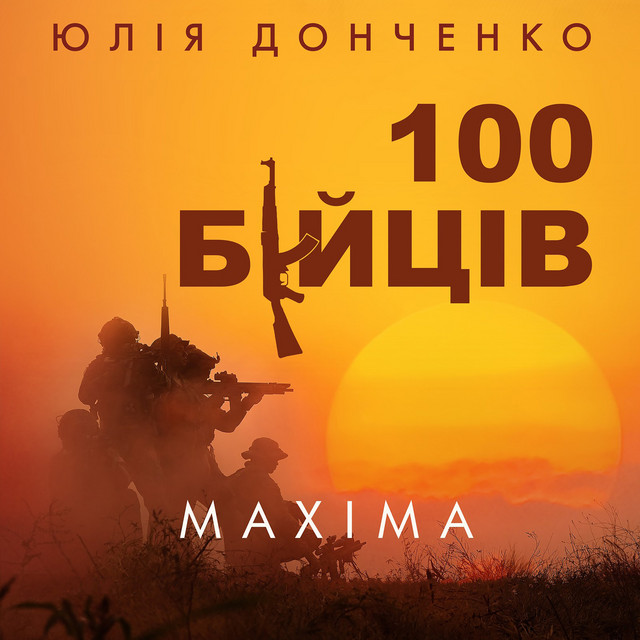Cover art: 100 бійців — Юлія Донченко Maxima