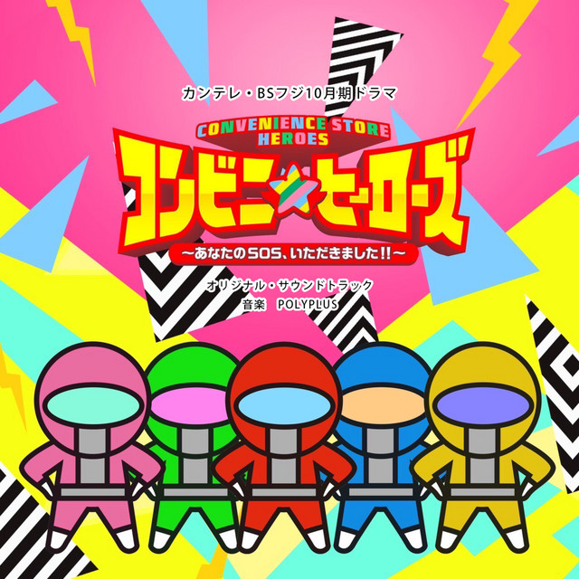 ドラマ「コンビニ★ヒーローズ〜あなたのSOS、いただきました!!〜」オリジナルサウンドトラック cover art
