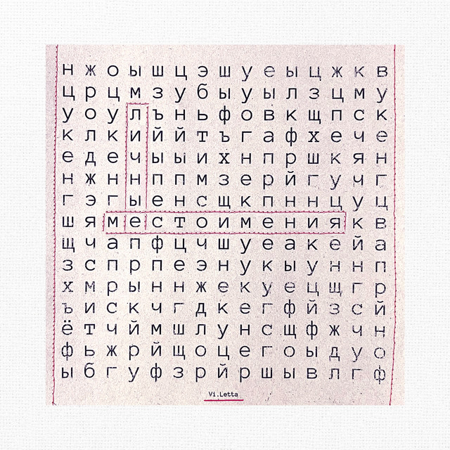 Личные местоимения cover art