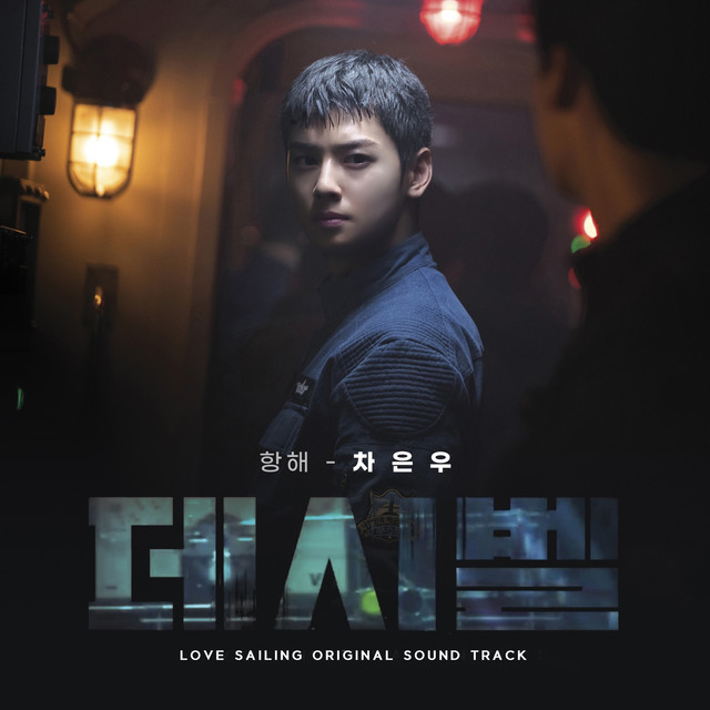 Love Sailing (Decibel Original Soundtrack X Cha Eun-Woo) cover art