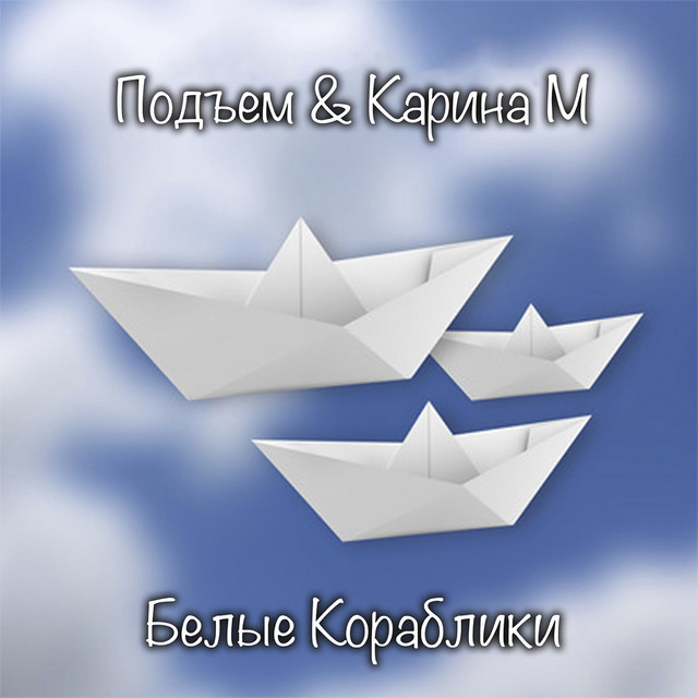 Белые кораблики cover art