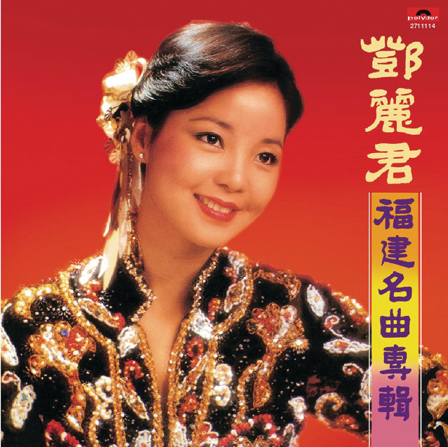 福建名曲專輯 cover art