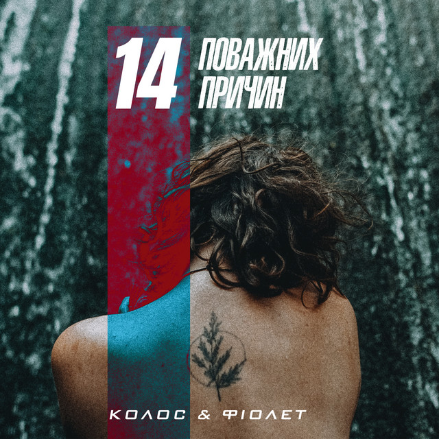 14 поважних причин cover art