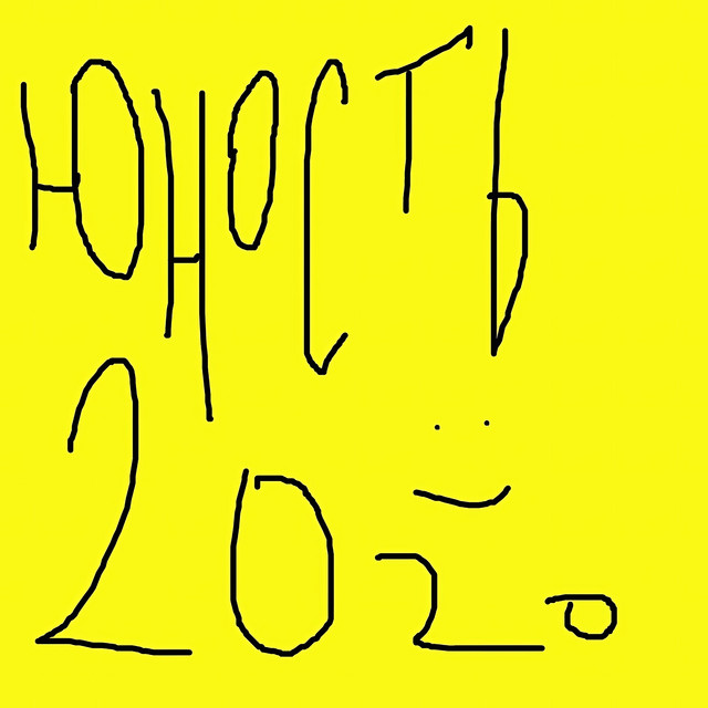 Юность 2020 cover art