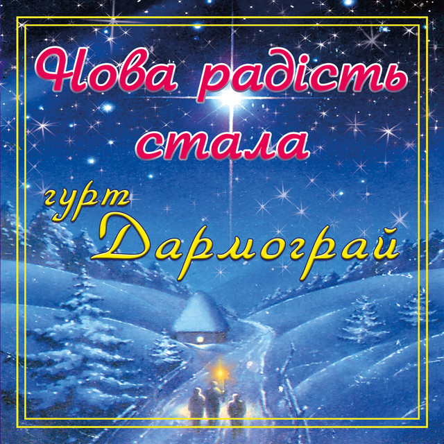 Обкладинка: Нова радість стала — гурт Дармограй
