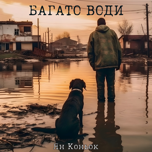 Обкладинка: Багато води — Ян Коньок