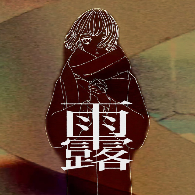 雨露/Aliya Miharu：未開封CD 雨露 - Single by 二ノ宮はぐ | Spotify