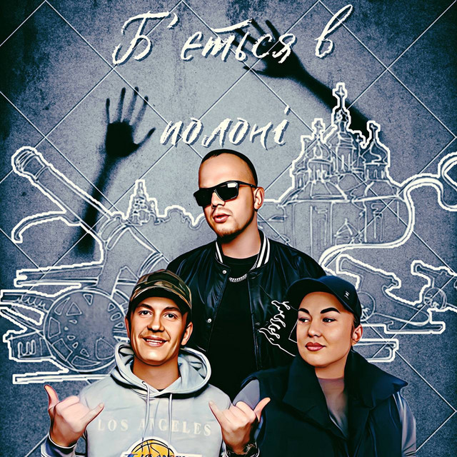 Cover art: Б'ється в полоні — VETAL N4L