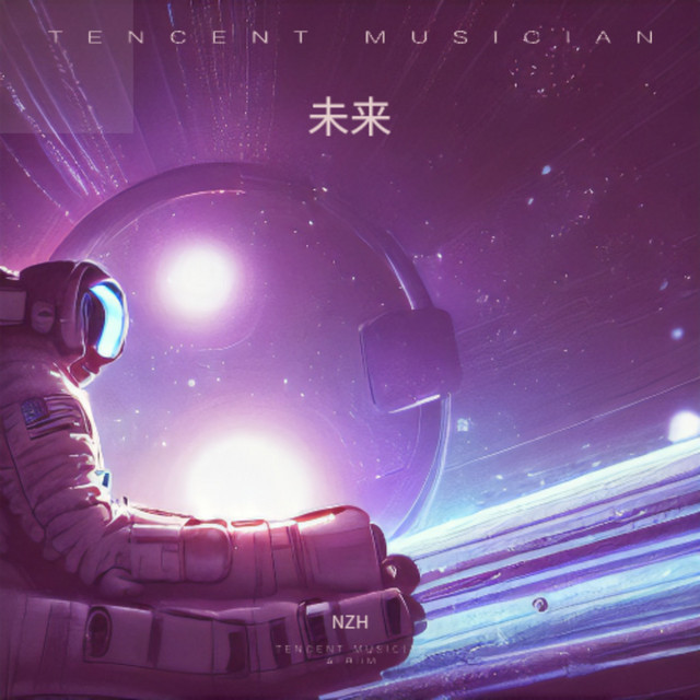 未来 cover