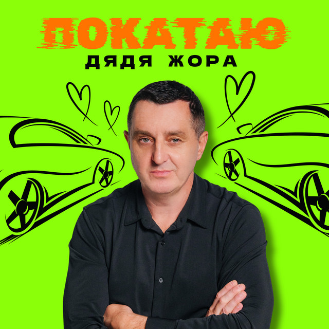 Обкладинка: Покатаю — Дядя Жора