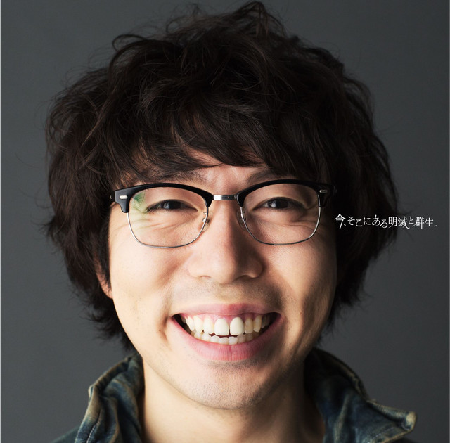 今、そこにある明滅と群生 cover art