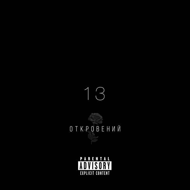13 откровений cover art