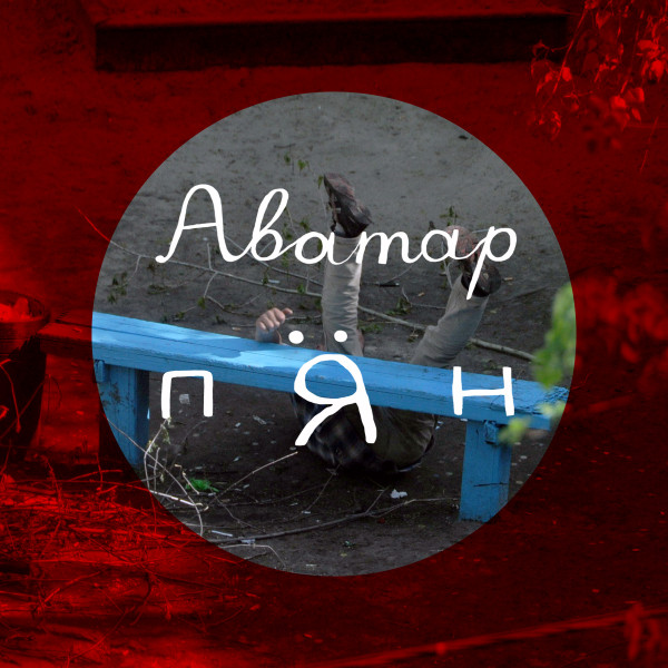 Обкладинка: Аватар — Пирятин