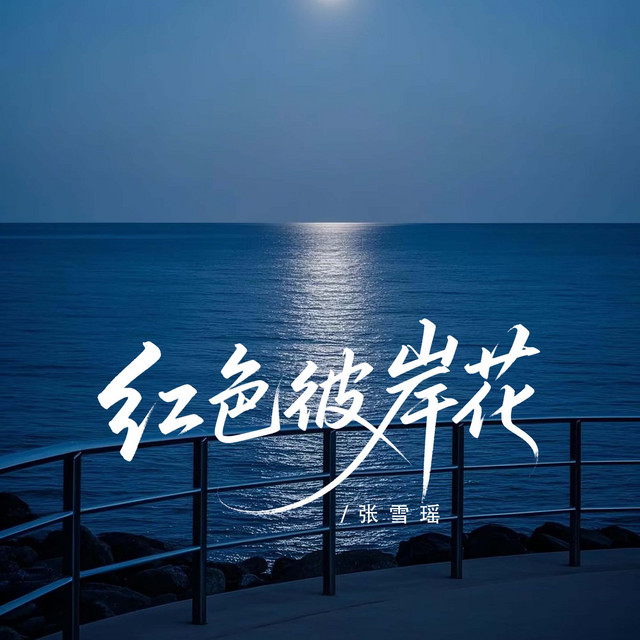 张雪瑶