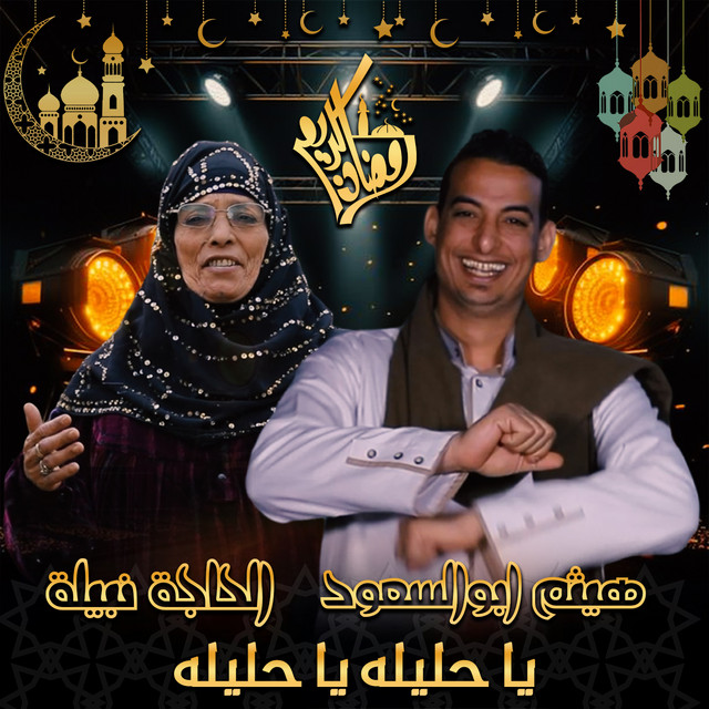 يا حليله يا حليله