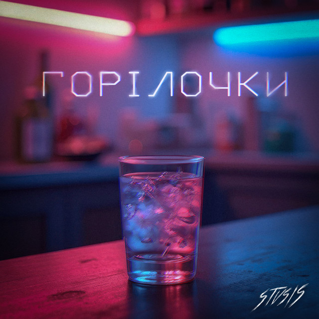 Обкладинка: Горілочки — Stvsis