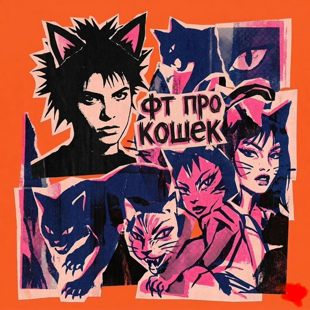 Cover art: ФТ про кошек — ZLOY