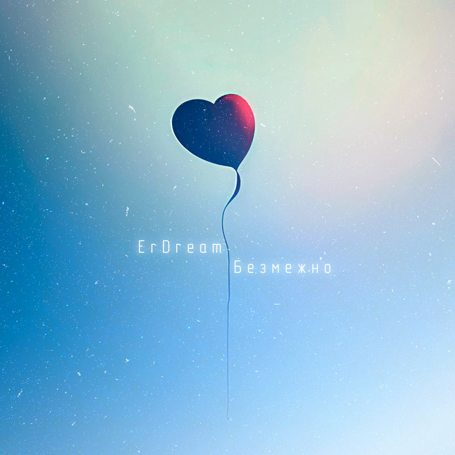 Обкладинка: Безмежно — ErDream