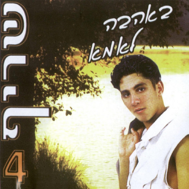 באהבה לאמא cover art