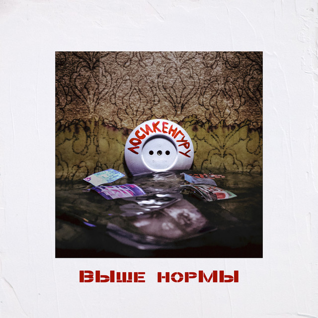 ВЫше норМЫ cover art