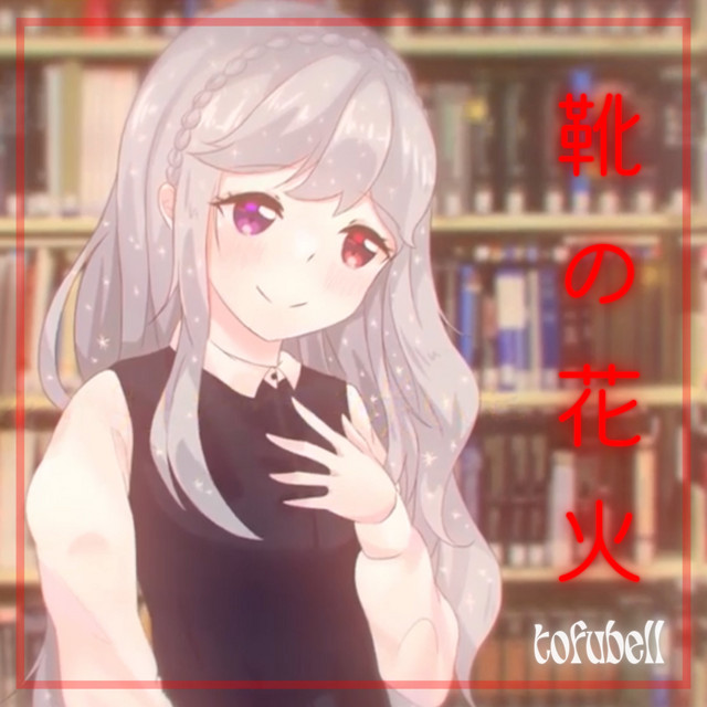 靴の花火 Song And Lyrics By Tofubell Spotify
