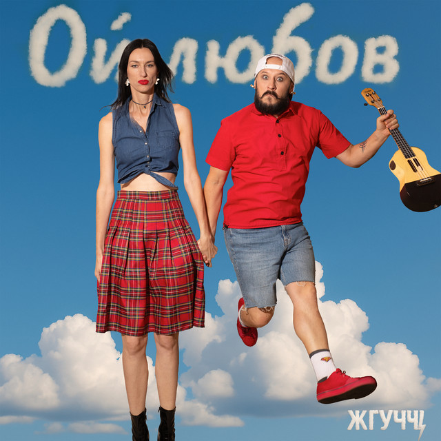 Cover art: Ой любов — Жгуччі