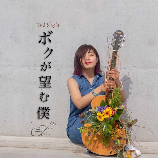 若気の痛り Song And Lyrics By 天邑 Spotify