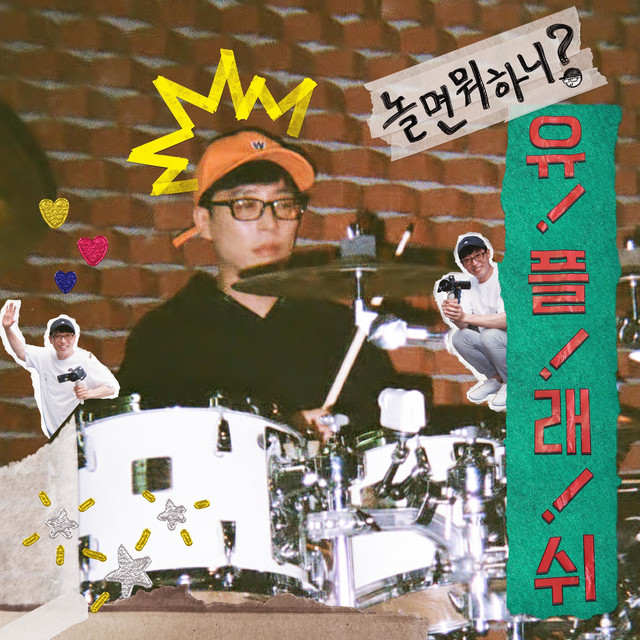 놀면 뭐해?