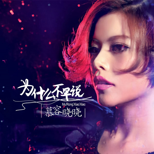 为什么不早说 cover