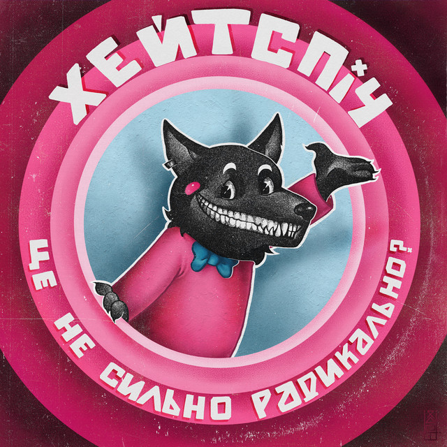Cover art: це не сильно радикально? — хейтспіч