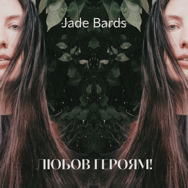 Обкладинка: Любов Героям! — Jade Bards
