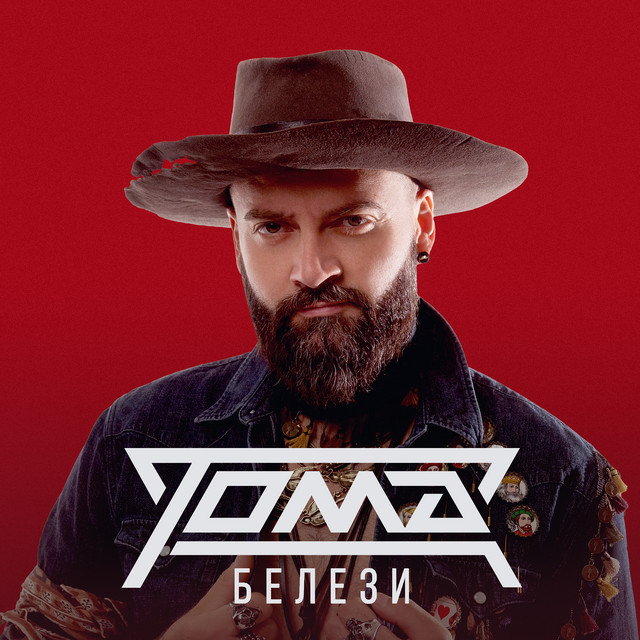 Белези cover art