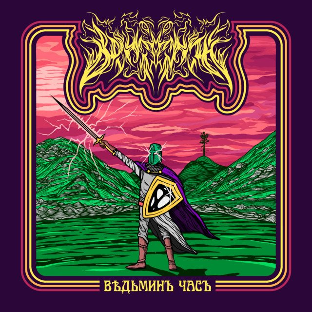 Ведьминъ часъ cover art