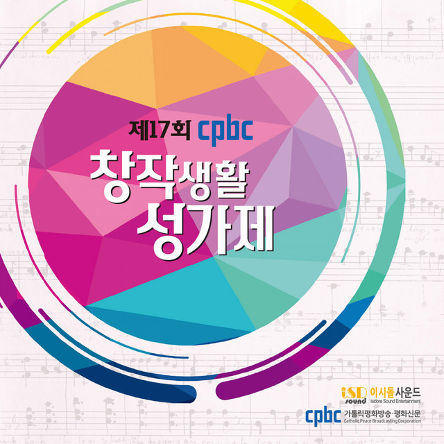 제17회 cpbc 창작생활성가제 cover