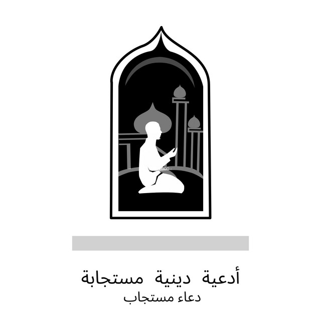 أدعية دينية مستجابة cover art