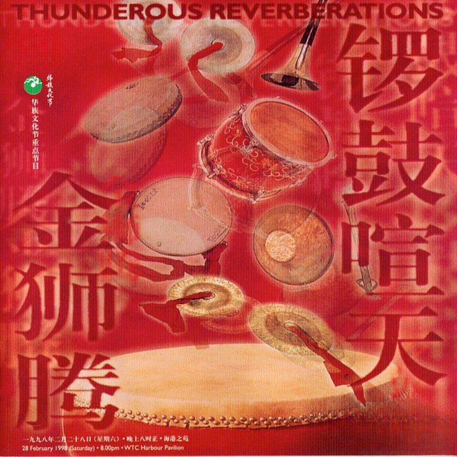 Thunderous Reverberations (鑼鼓喧天金獅騰) cover art