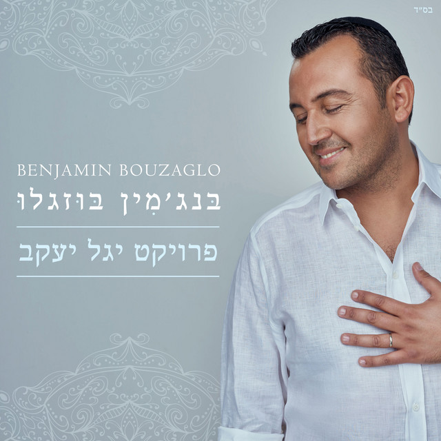 הפרויקט של יגל יעקב cover art
