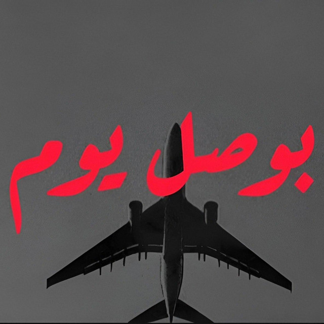 بوصل يوم