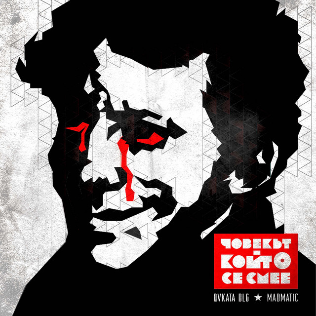 Човекът, който се смее cover art