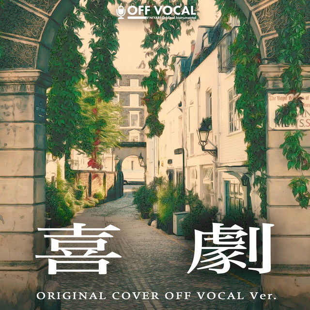 喜劇 「SPY×FAMILY」 ORIGINAL COVER OFF VOCAL Ver. - song and