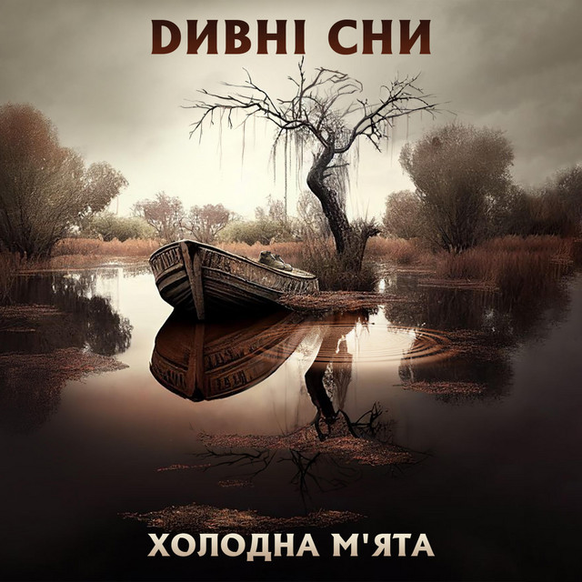 Обкладинка: Холодна м'ята — Дивні Сни